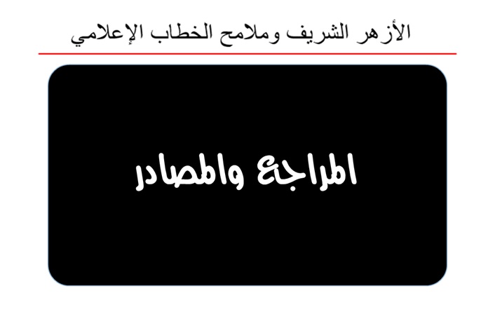 المراجع
